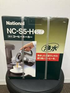 A【3D179】ナショナル　浄水コーヒーメーカー　NC-S5-H ディープグレー取扱説明書 未使用　未開封