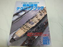★★送料無料■モデルアート臨増■「艦船模型テクニックブックⅠ」 翔鶴・那智等■_画像8