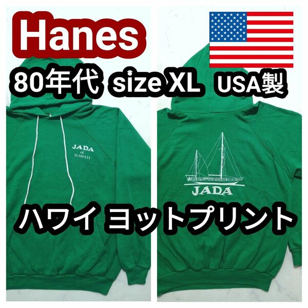 80s USA製 ヘインズ ハワイ ヨット バックプリント ヴィンテージ スウェット パーカー Hanes セーリング XL