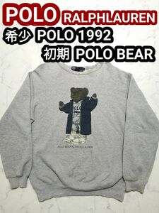 90s ラルフローレン POLO1992 ポロベア スウェット トレーナー M POLO RALPH LAUREN ヴィンテージ