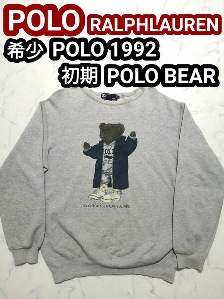 90s ラルフローレン POLO1992 ポロベア スウェット トレーナー M POLO RALPH LAUREN ヴィンテージ