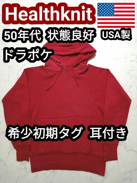 レア 50s USA製 ヘルスニット ドラポケ ヴィンテージスウェット パーカー Healthknit フーディー