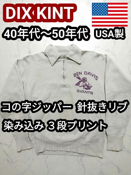 40s USA製 3段プリント 染み込みプリント 針抜きリブ コの字ジッパー ヴィンテージ スウェット トレーナー