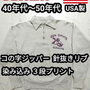 40s USA製 3段プリント 染み込みプリント 針抜きリブ コの字ジッパー ヴィンテージ スウェット トレーナー