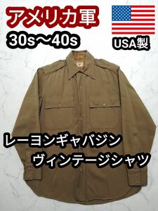 30s 40s USA製 アメリカ軍 米軍 レーヨンシャツ ギャバジンシャツ ヴィンテージシャツ ミリタリーシャツ M
