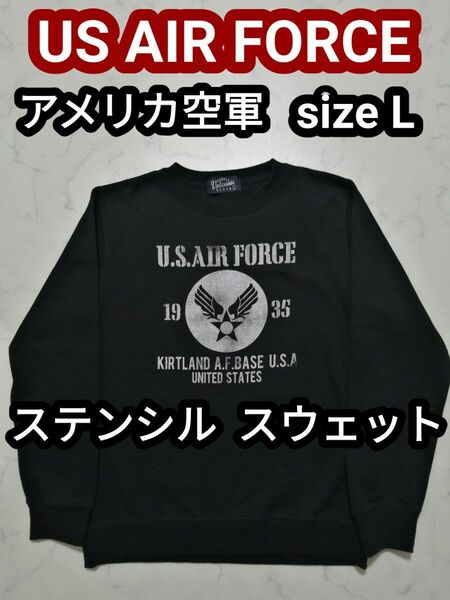 アメリカ軍 米軍 USAF 空軍 ステンシル ミリタリー スウェット トレーナー 黒 L