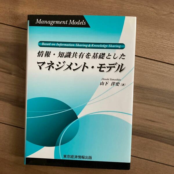 情報・知識共有を基礎としたマネジメント・モデル （明治大学社会科学研究所叢書） 山下洋史／著