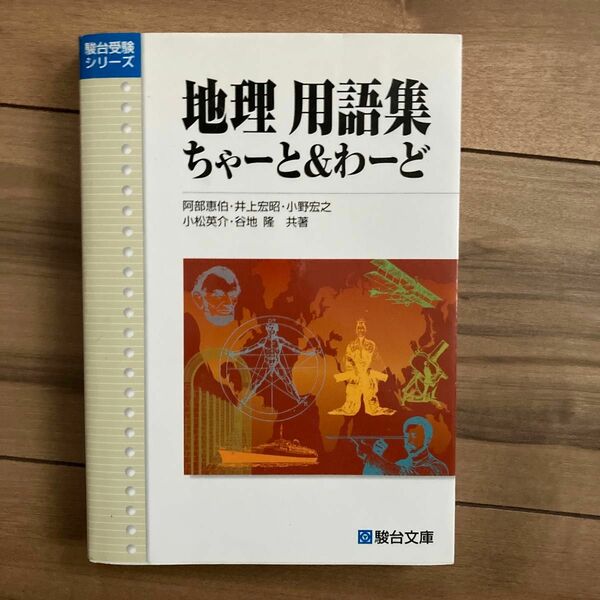 地理用語集ちゃーと＆わーど （駿台受験シリーズ） 阿部恵伯／監修・執筆