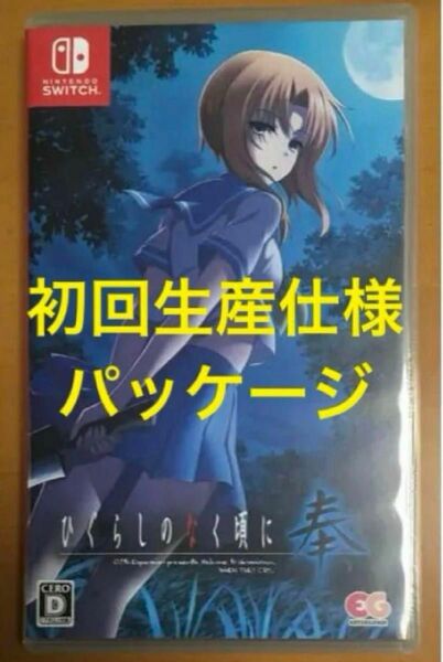 送料無料 ひぐらしのなく頃に 奉 初回パッケージ仕様 Nintendo Switch ニンテンドースイッチ 
