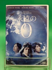 【即決 DVD 送料無料】 永遠の0（通常盤） / 岡田准一 ・三浦春馬