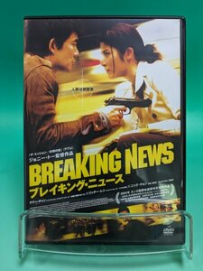 【即決 DVD 送料無料】 ブレイキング・ニュース