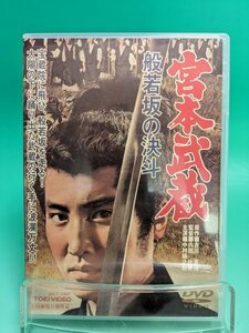 【即決 DVD 送料無料】宮本武蔵 ～般若坂の決斗～