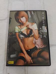 63i1556　DVD 素人娘とヤリ部屋に一泊。 あんじゅ25歳