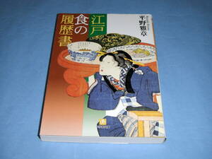 江戸・食の履歴書 小学館文庫 平野雅章 ハゼの煮付け 六質汁