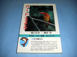 バードウォッチング 樋口広芳 嶋田忠 平凡社 なぜ囀るか テリトリー争い 巣づくり 産卵 抱卵 育雛 羽がわり 個体識別