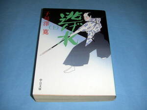 逃げ水〈上〉中公文庫 子母沢寛 中央公論社 高橋伊勢守 泥舟