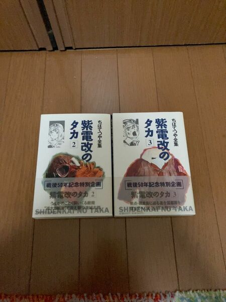 ちばてつや全集　紫電改のタカ　2〜3巻　初版