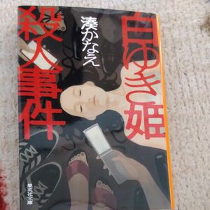 白ゆき姫殺人事件 （集英社文庫　み５０－１） 湊かなえ／著