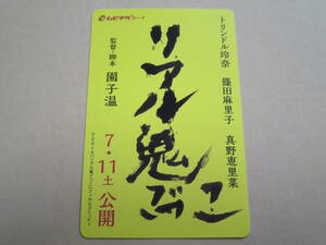 ロ ムビチケ（使用済み）【リアル鬼ごっこ】監督・脚本 園子温