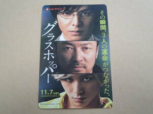 ロ ムビチケ（使用済み）【グラスホッパー】生田斗真/浅野忠信/山田涼介