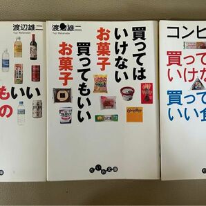 買ってはいけない　飲んではいけない　３冊セット