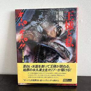 王様と私　オーパ、オーパ！！アラスカ至上篇　開高健　集英社刊　定価2800円（3705）