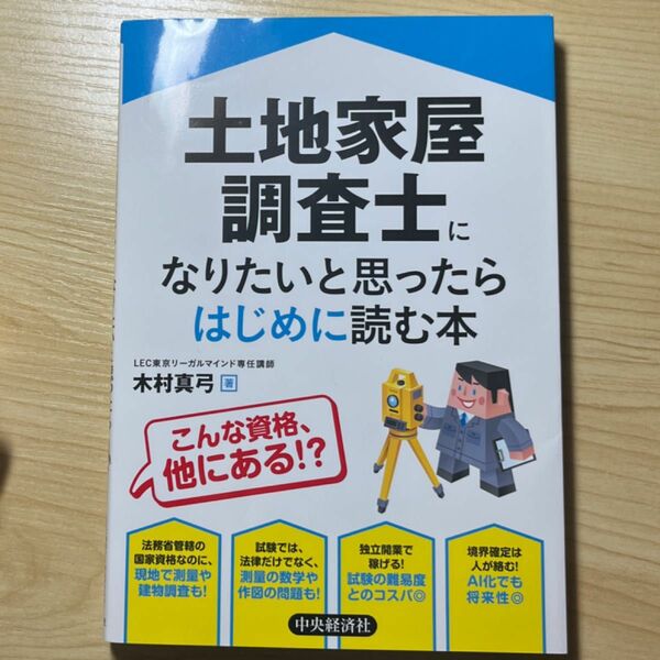 土地家屋調査士になりたいと思ったらはじめに読む本 木村真弓／著