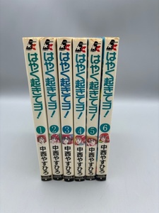 ★初版★ はやく起きてヨ！全6巻 中西やすひろ（ぶんか社コミックス）全巻完結コミックセット #24-327-4