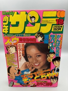 少年サンデー 1979年 18号 巻頭オールカラー まことちゃん がんばれ元気 サバイバル