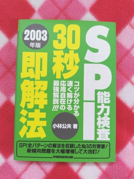 2003年版 SPI能力検査 30秒即解法 小林公夫 早稲田経営出版