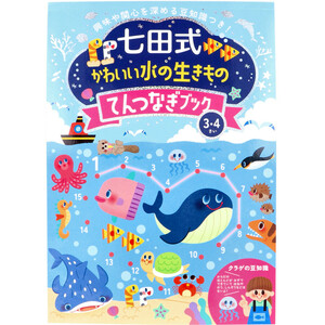 七田式 かわいい水の生きもの てんつなぎブック 3・4さい