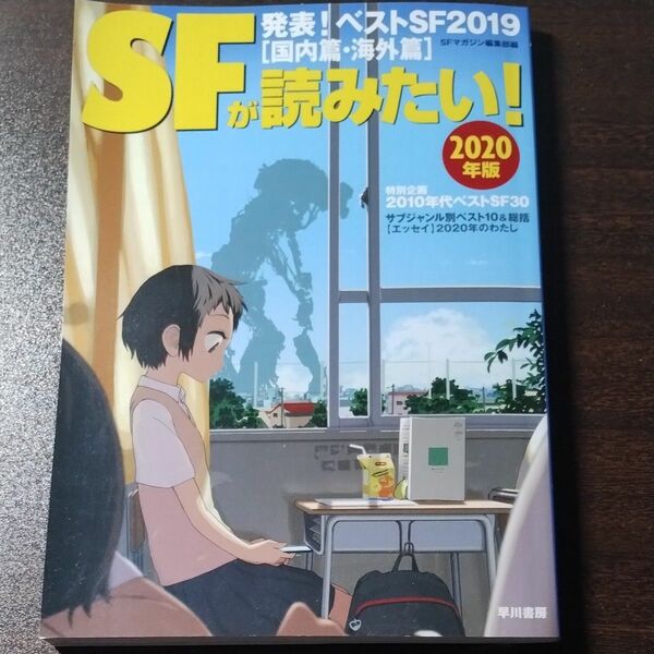 ＳＦが読みたい！　２０２０年版 ＳＦマガジン編集部／編