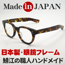 日本製 鯖江 眼鏡 フレーム 職人 ハンドメイド ボストン ウェリントン NO2 新品 べっ甲柄_画像2
