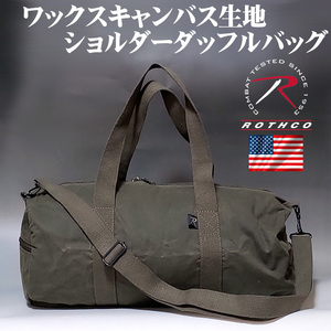 ワックスキャンバス 生地 ボストンバッグ 2WAY ショルダー ROTHCO ロスコ ブランド オリーブ