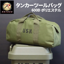 ROTHCO ロスコ USN タンカー ツールバッグ メンズ ボストンバッグ オリーブドラブ_画像2