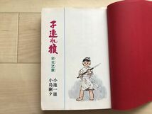 289 子連れ狼 26冊 小池一夫 小島剛夕_画像4