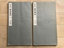 1658 論経書詩 上下巻セット 鄭道昭 書跡名品叢刊 二玄社 1958全初版 _画像3