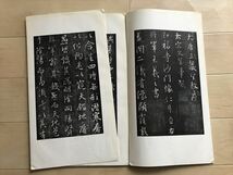 1661 書跡名品叢刊　王羲之 大唐三蔵聖教序碑　二玄社　1959初版_画像4