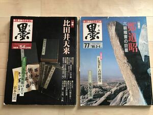 1519 書と墨画のグラフ誌 「墨」 第54,77,83,182(DVD欠)号 4冊セット 1985-2006年 般若心経 鄭道昭 比田井天来