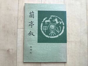 1632 蘭亭序 観峰臨 原田観峰 日本習字教育連盟