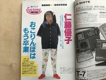 107867 ラジオパラダイス No.32 1988年5月号 松任谷由美 仁藤優子 渡辺正行 渡辺美奈代 渡辺満里奈 小川範子 我妻佳代 ラジパラ_画像3