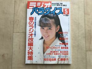 107867 ラジオパラダイス No.32 1988年5月号 松任谷由美 仁藤優子 渡辺正行 渡辺美奈代 渡辺満里奈 小川範子 我妻佳代 ラジパラ