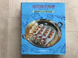 1453 現代西洋料理　調理師のための基本技術　オイゲン・パウリ著　三洋出版貿易　1983年2版