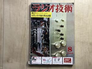 1013 ラジオ技術　1962年8月　マランツ♯7/♯8B全回路図　6BX7アンプの製作と特性　SSB送信機の設計製作　