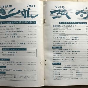 1014 ラジオ技術 1962年9月号 FMチューナーの作り方 トリオFM-105の解剖 807シングル送信機の製作 の画像2