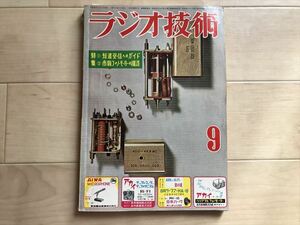 1969 ラジオ技術　昭和30年9月号　　0-V-1から通信型受信機へ　コリンズ51J-4　低周波オシレーター/マジックアイ晴雨計