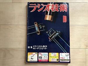 1970 ラジオ技術　昭和30年10月号　TRラジオ/FMワイヤレスマイク/6球スーパー/6AR5-6V6-807各アンプ/高1受信機等の製作