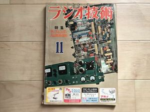 1971 ラジオ技術　昭和30年11月号　　807パラ送信機の製作と調整　6AQ5シングル電蓄/テレコキットの製作　