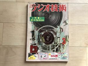 1974 ラジオ技術　昭和31年3月号　ラジオ技術社　ポータブルラジオ