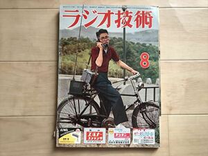 1979 ラジオ技術　昭和31年8月号　移動局用トランシーバーの製作　50Mc送信機　12AX7単球プリアンプ　6V6PP　サブミニラジオ　25E5/O